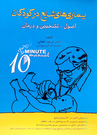 عکس 10 Minute بیماریهای شایع کودکان اصول،تشخیص و درمان